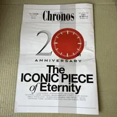 Chronos 20周年記念号　新聞 広告 日経 日経新聞
