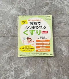 エキスパートナース 臨時増刊号 病棟でよく使われる くすり Part2