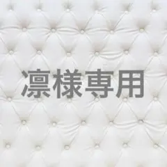 凛様 リクエスト 3点 まとめ商品