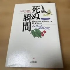 死ぬ瞬間 : 死とその過程について　初版