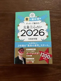 金の羅針盤２０２６袋とじ未開封