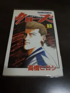 CROWS　初版　クローズ　1巻　コミックニュース付き CROWS 初版 クローズ 1巻 コミックニュース付き - メルカリ