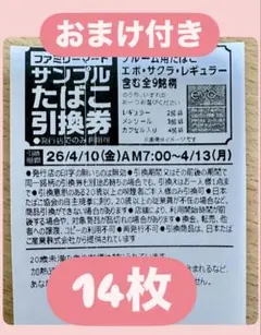 ファミリーマート 引換券 14枚セット