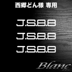 2026年最新】JSBB ステッカーの人気アイテム - メルカリ