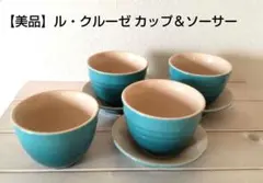 ル・クルーゼ カップ＆ソーサー（カップ×4、ソーサー×3）ブルー 美品