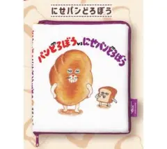 パンどろぼう 絵本型ポーチ にせパンどろぼう 新品のサムネイル
