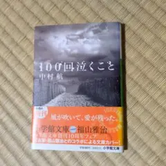 100回泣くこと