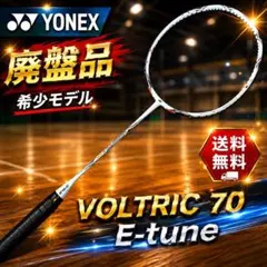 YONEX VOLTRIC 70 E-tune 4UG5 ボルトリック 廃番 - メルカリ