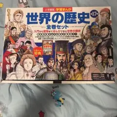 世界の歴史 全巻セット 17巻☆重要年号ハンドブック付☆受験にも