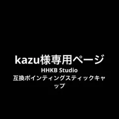 kazu様専用 ポインティングスティックキャップ 6個セット