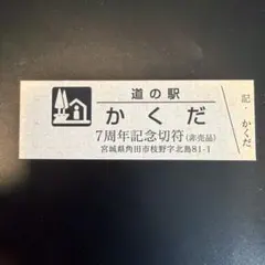 2026年最新】道の駅 記念きっぷの人気アイテム - メルカリ