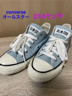converse オールスター 23.5センチ ライトブルー