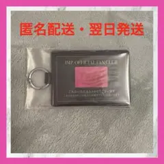 IMP. ファンクラブ FC 入会特典 パスケース 鏡 ミラー 新品未使用