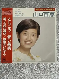 山口百恵 「としごろ」HIT PACK SERIES 4曲入りEPレコード❗️