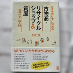 お金をかけずに始める[古物商・リサイクルショップ&質屋]の儲け方・超入門