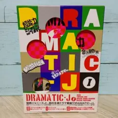 DRAMATIC-J DVD-BOX Ⅰ〈4枚組〉 - メルカリ