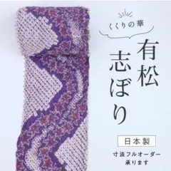 有松鳴海絞◇浴衣反物『くくりの華』蝶の舞姿□茶紫□木綿◇夏着物□反 