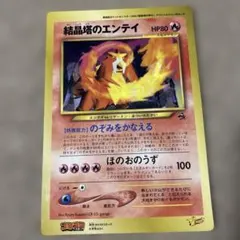 結晶塔のエンテイ コロコロ限定 ジャンボカード ポケモンカード - メルカリ