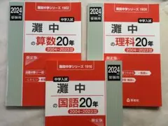 2025年最新】灘中の理科20年の人気アイテム - メルカリ