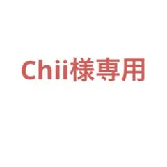 Chii様専用