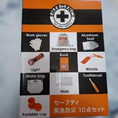 非常用持ち出しセット 10点