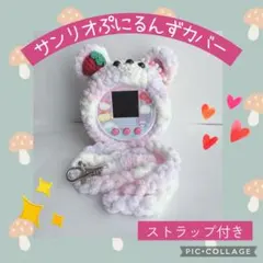 サンリオぷにるんずカバー　ピンク紫ふわふわくま　顔　いちご　耳輪ストラップ付き