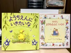 【即日発送】ようちえんにいきたいな、わたしようちえんにいくの2冊セット【書込無】