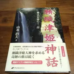 瀬織津姫神話 山水浩夫著