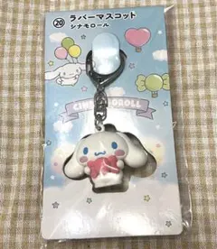 サンリオキャラクター大賞当たりくじ  ⑳ラバーマスコット  シナモロール