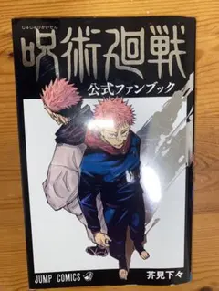 呪術廻戦 公式ファンブック