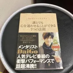 誰とでも心を通わせることができる7つの法則 DaiGoメンタリズム