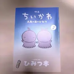 映画 ちいかわ 人魚の島のひみつ 入場者特典 第5弾 ひみつ本