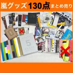 【嵐グッズ128点大量まとめ売り】非売品・ファンクラブ限定・未開封ありオマケ付き