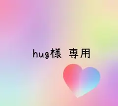 hug様 リクエスト 2点 まとめ商品