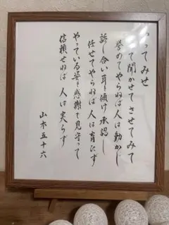 書作品「やってみせ」山本五十六　色紙