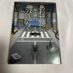 井上夢人　あわせ鏡に飛び込んで