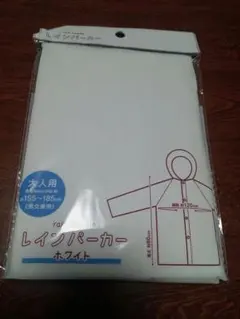 大人用 レインパーカー ホワイト