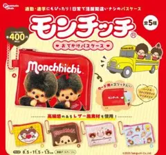 モンチッチ おでかけパスケース おまけ付き