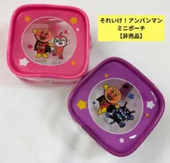 【非売品】アンパンマン ミニポーチ 2個セット