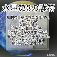 白魔術【水星 第3の護符】願望成就　御守　試験　面接　商談　頭脳戦　強力