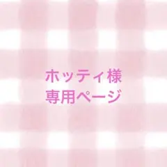 ホッティ様　専用ページ