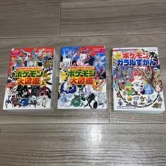 898ぴきせいぞろい!ポケモン大図鑑 上