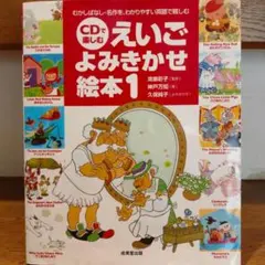 【英語】CDで楽しむえいごよみきかせ絵本 1
