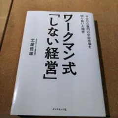 ワークマン式「しない経営」 4000億円の空白市場を切り拓いた秘密