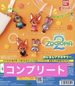 【ラスト1セット】ズートピア2 めじるしアクセサリー 全5種コンプリート
