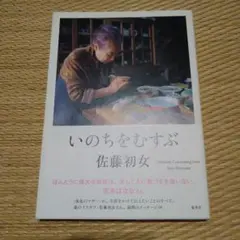 いのちをむすぶ 佐藤初女　〈東北のマザー〉が、生涯をかけて伝えたいことのすべて