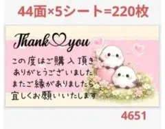4651 サンキューシール