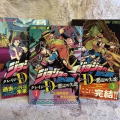 ジョジョの奇妙な冒険 クレイジー・Dの悪霊的失恋 全巻セットのサムネイル
