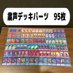 粛声デッキパーツ　95枚