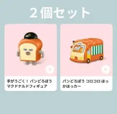 【未開封】マクドナルド　ハッピーセット　パンどろぼう